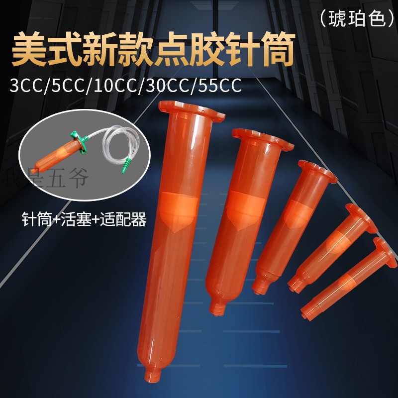 点胶针筒EFD新款美式针筒点胶机针筒防UV胶桶胶管加厚款琥珀色
