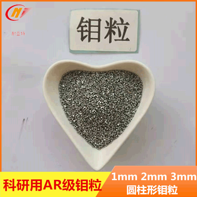 金属高纯钼粒1-3mm圆柱形蒸镀材料用纯钼颗粒磨光线切割单质钼粒|ms