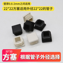 22X22mm塑料不锈钢方管堵头内塞方管盖帽方形管塞钢管管塞装饰盖