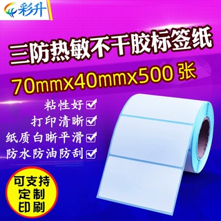 三防热敏纸70*40奶茶店价格条码标签贴纸 70X40不干胶打印纸 横板