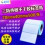 三防70x40不干胶条码打印纸