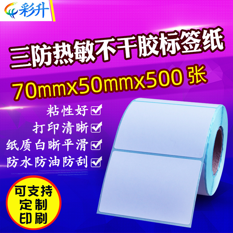 70x50三防热敏不干胶标签条码纸70*50打印纸物流外箱贴纸防水防刮