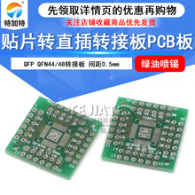 PCB电路板 QFN44转QFP48转接板 0.5MM间距 转换板 特加特