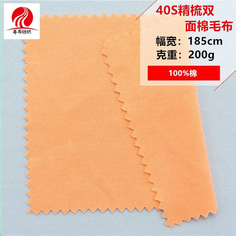 40S精梳双面棉毛布40支精棉双面布全棉双面棉毛布