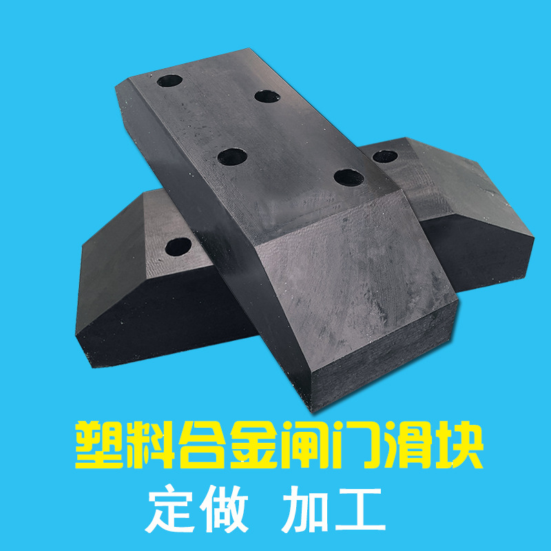 闸门滑块 2020新MG工程塑料合金材质 水利桥梁坞门止水闸门滑块