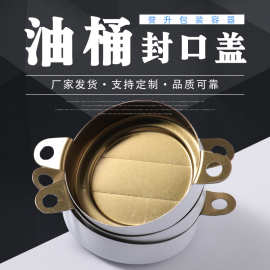 白色油桶封口盖200升加厚铁桶防盗盖防水盖铁皮盖密封盖