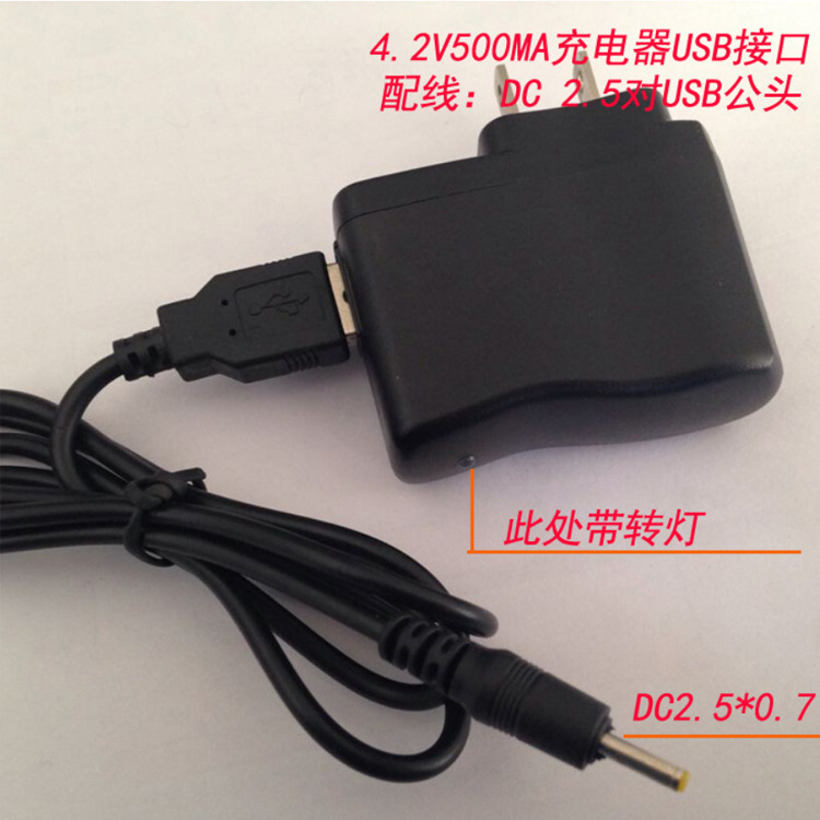 4.2V500MA充电器 usb接口带线 环卫工LED灯用电源 带转色灯