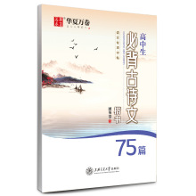 华夏万卷高中生必背古诗文75篇临摹字帖田英章书楷书临摹字帖