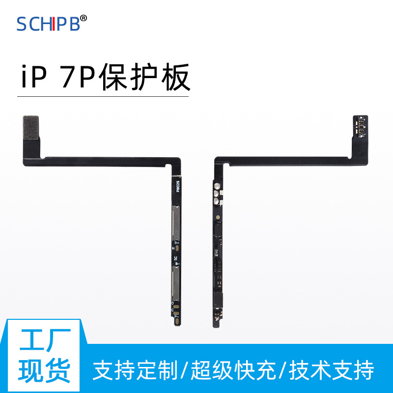 软芯电子 IP 7P电池保护板 电池内置电池 Phone7P保护板 pfc