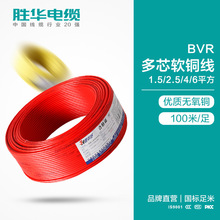 胜华软电线家装BVR1.5/2.5/4/6平方多芯软线铜芯多股软线厂家