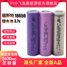 福斯特18650动力锂电池3.7V 5C放电 2600容量 两轮电动自行车电池
