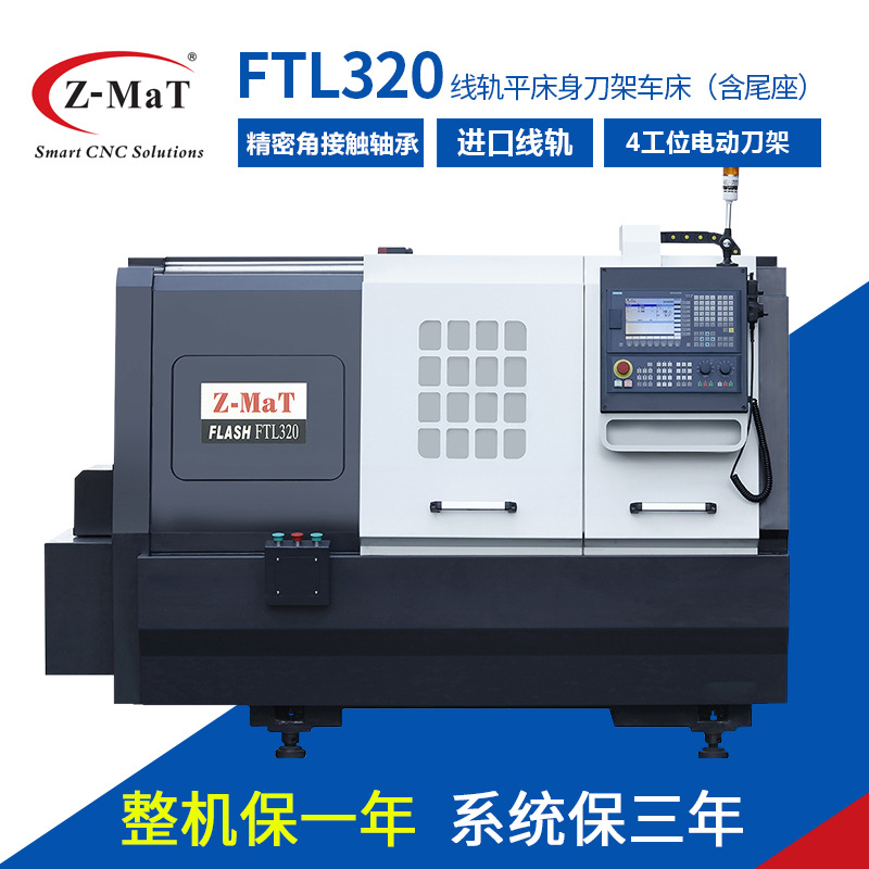 Z-MaT震环数控铣车床FTL320 机床线轨平床身刀塔刀架车床含尾座