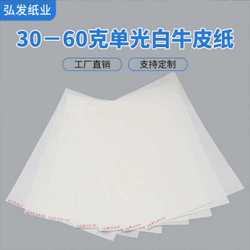 工厂直销25克30克35克45克50克60克80克单光白牛皮纸 食品级牛皮
