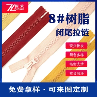 8号树脂闭尾拉链箱包服饰拉链门襟止拆卸坚硬防拉扯彩色拉链批发