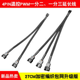CPU延长线扩展线水冷PWM温控 一分二/三 4Pin/3pin风扇延长分线
