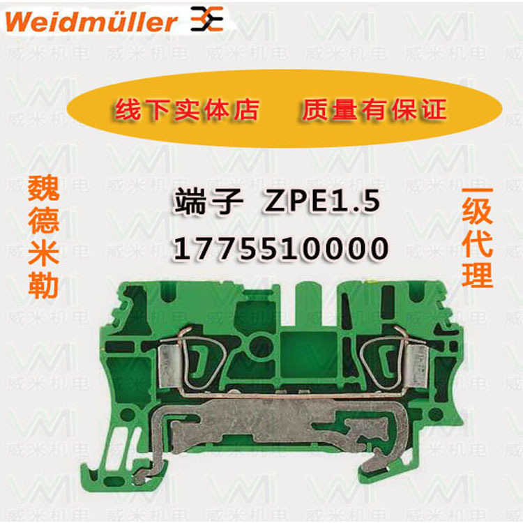 WEIDMULLER魏德米勒端子ZPE 1.5（1775510000