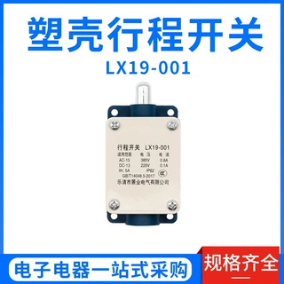 LX19-001行程开关 限位开关 塑料底座 自复位 一开一闭