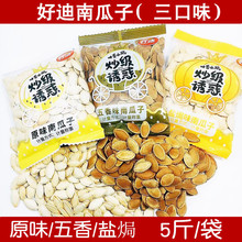 好迪南瓜子5斤袋装五香盐焗五香味独立小包坚果炒货休闲零食