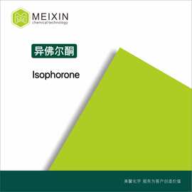 [香料]异佛尔酮Isophorone 10ml |78-59-1货源稳定 香气透发 量大