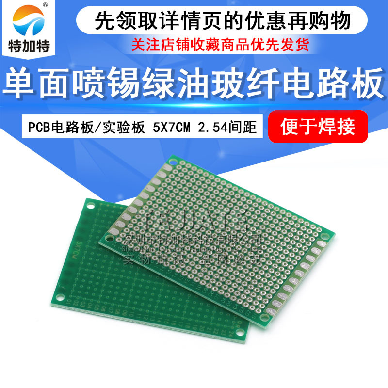 PCB电路板 5*7单面喷锡玻纤绿油板 实验线路万能板 间距2.54MM