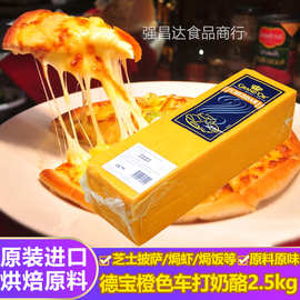 德宝橙色车打芝士奶酪2.5kg红切达干酪烘焙披萨焗饭焗虾原料包邮