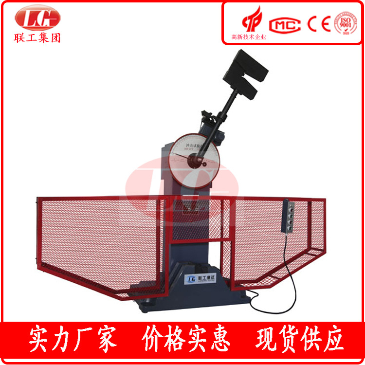 济南金属材料摆锤冲击试验机 联工现货供应 150J 300J 500J