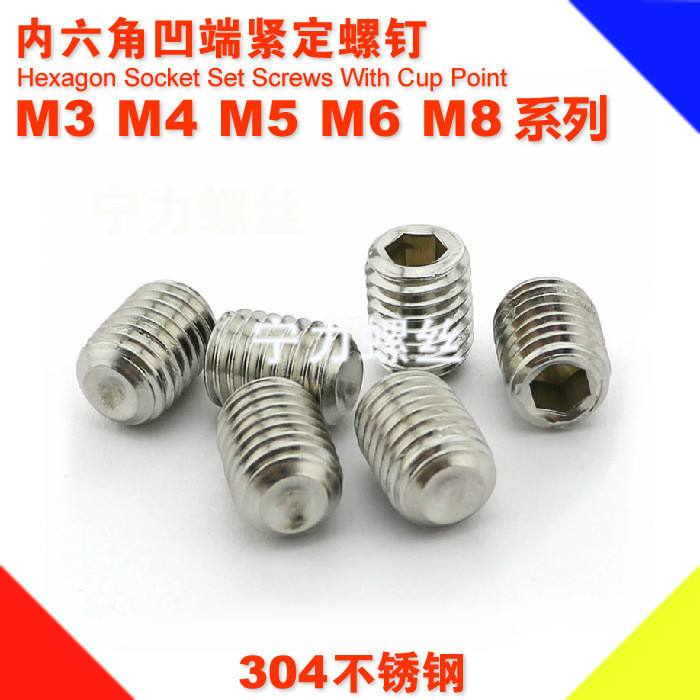M1.6-M12 304不锈钢凹端紧定螺丝 顶丝 机米螺钉 无头内六角螺丝