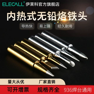 伊莱科内热式936烙铁头焊台通用恒温90M-T尖头马蹄头电洛铁头
