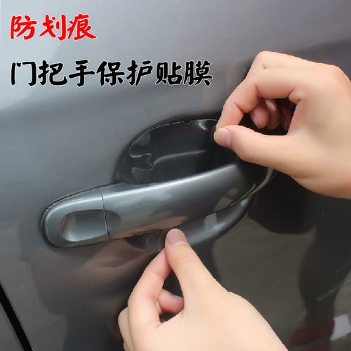 Rhinoceros leather car door handle protective film, handle film, four 4-pack universal car door handle stickers, door wrist stickers