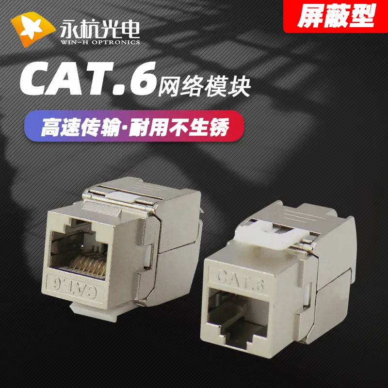 永杭  CAT5E 网络模块免打5类屏蔽CAT6六类网络信息面板模块180度