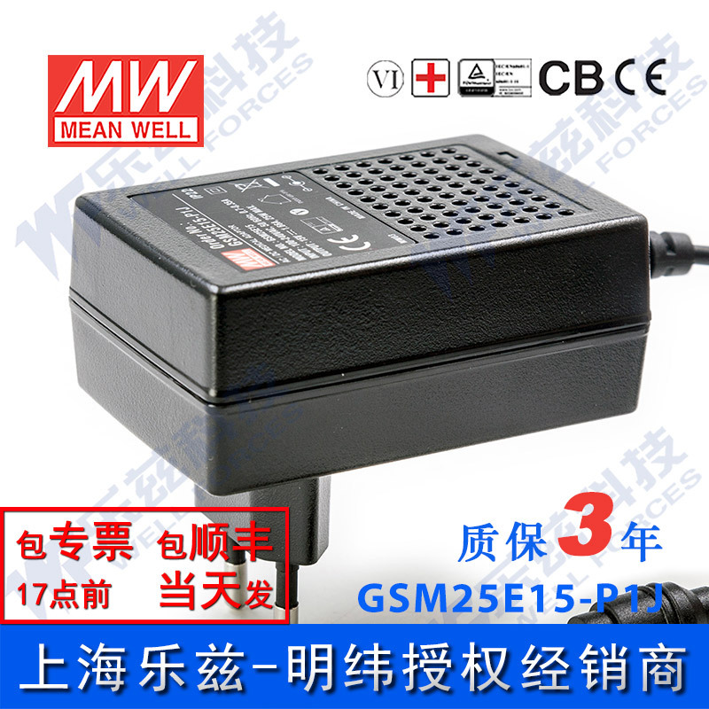 明纬15V电源25W GSM25E15-P1J 1.66A医疗节能适配器环球认证欧规