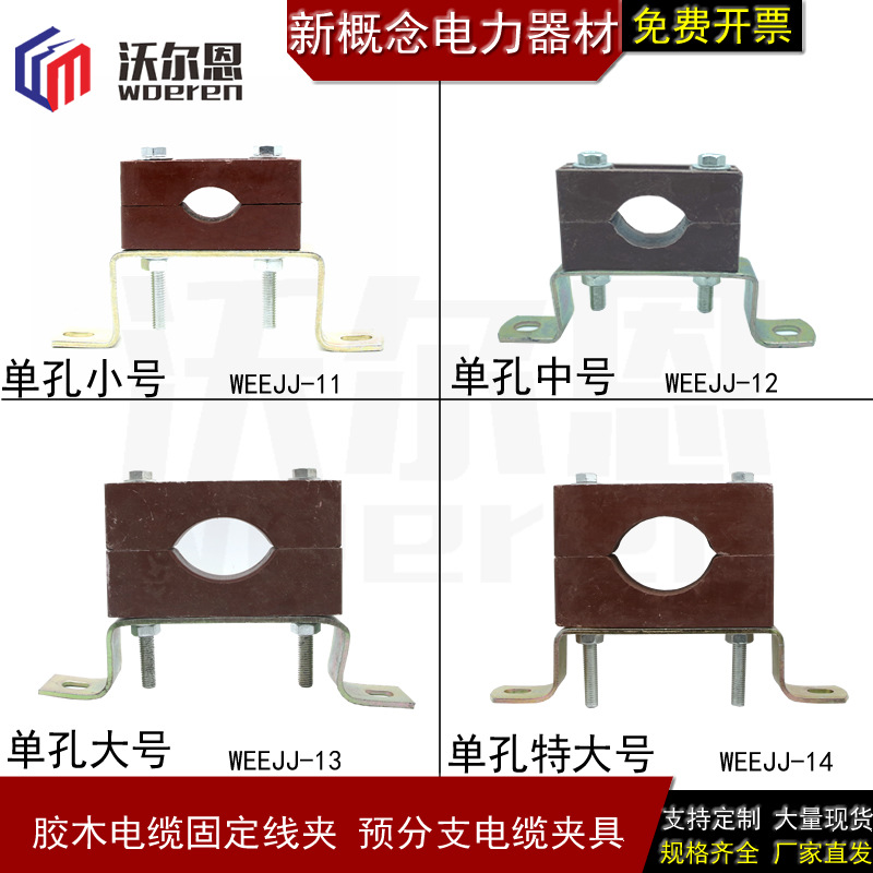 沃尔恩 单孔防涡流夹具高压胶木电缆固定夹 预分支电缆夹 BMC绝缘