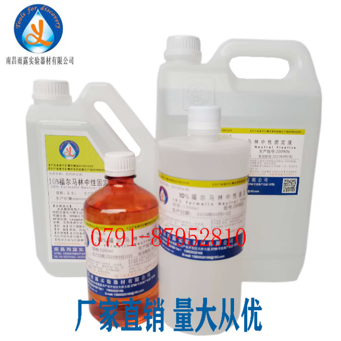 南昌雨露10%福尔马林中性固定 液组织固定液 标本保存液2500ml/壶