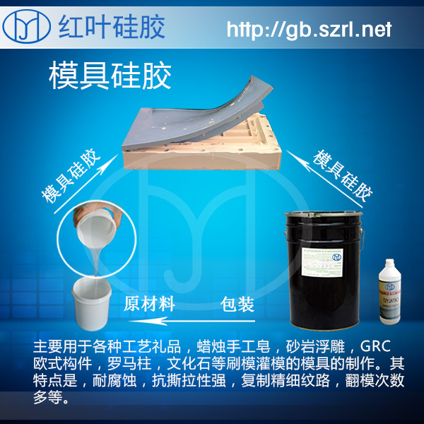 抗拉抗撕欧式构件模具硅胶  模具硅胶构件翻模硅胶