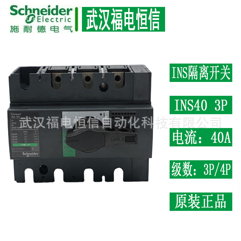 Schneider原装28900 INS40/3P INS40/4P 40A负荷开关塑壳断路器