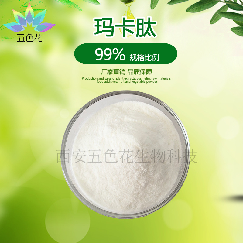 玛卡肽99% 小分子肽 玛卡提取物 玛卡低聚肽 量大从优 厂家直供