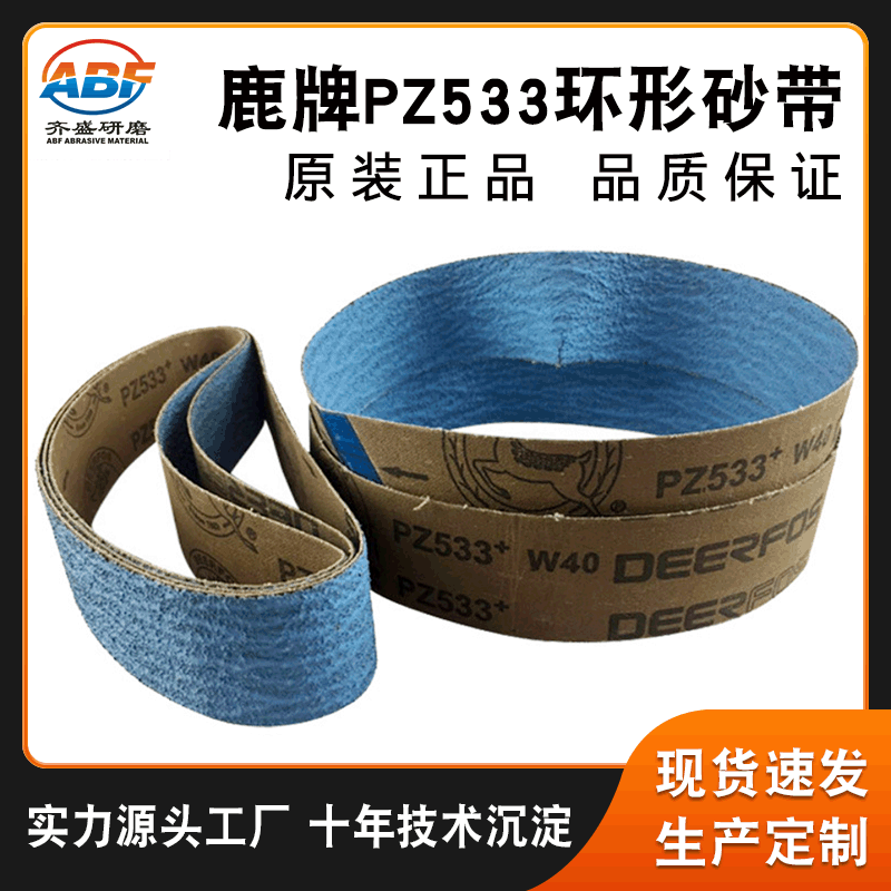 鹿牌PZ533砂带 2100*50锆刚玉金属砂带  金属抛光铸造打磨砂带