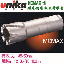 代理日本优尼卡Unika MCMAX型进口钢板钻头 取芯钻头 磁力钻头