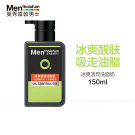 曼秀雷敦冰爽活炭洁面乳150ml（男士洗面奶 洁面 控油）