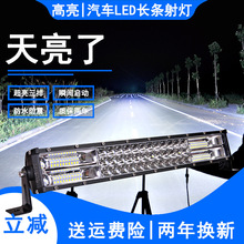 汽车led长条射灯 12v24v强光超亮中网改装爆闪货车杠灯越野车顶灯