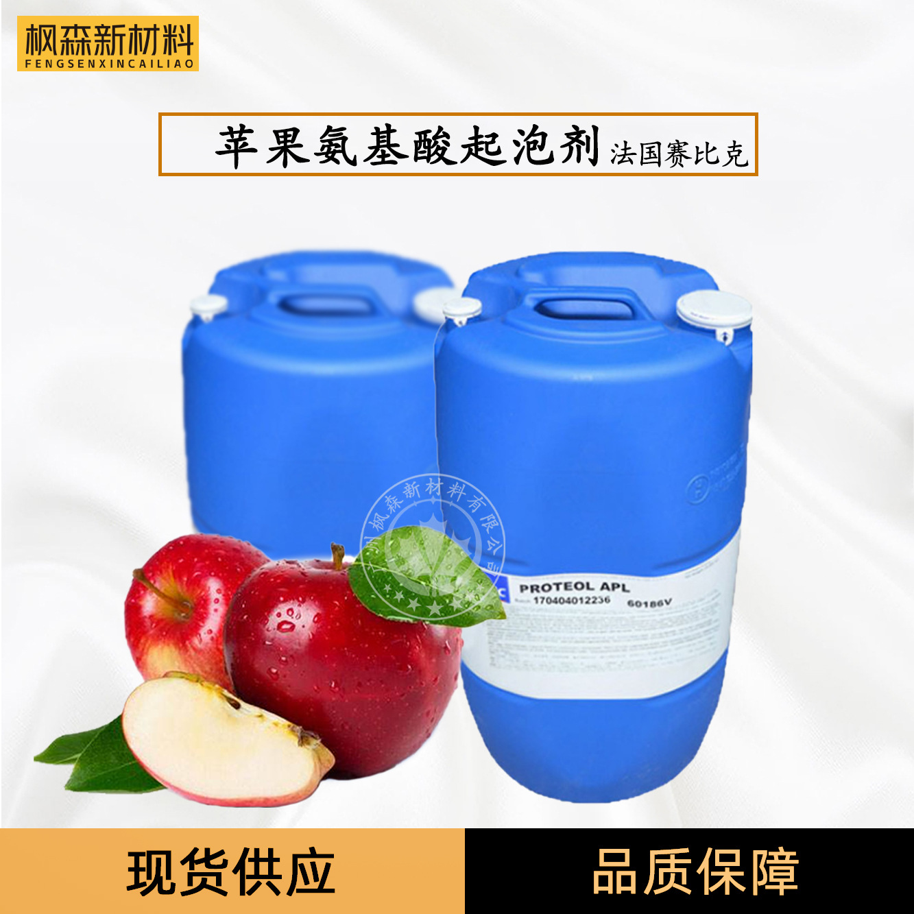 现货供应法国赛比克植物婴儿洗护起泡APL 苹果氨基酸起泡剂