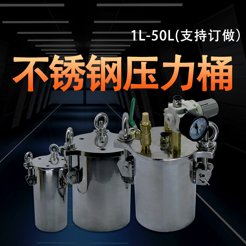 不锈钢压力桶304压力罐点胶机高压桶气动灌胶储料桶1-100L