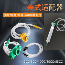 美式EFD轉接頭 美式點膠轉接器 適配器 3/5/10/30/55CC點膠機耗材