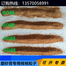 洗手液磨砂膏日化级核桃粒子颗粒 胡桃壳粉 不可溶粒子 厂家批发