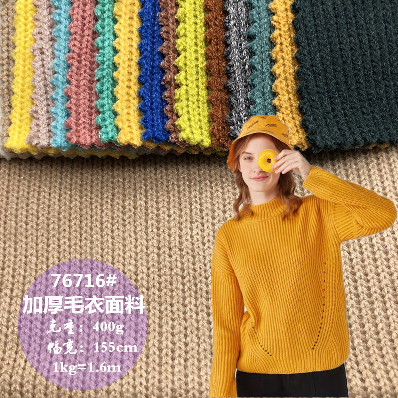 秋冬加厚毛衣针织面料 400g粗纺毛线时尚女装针织衫打底衫面料