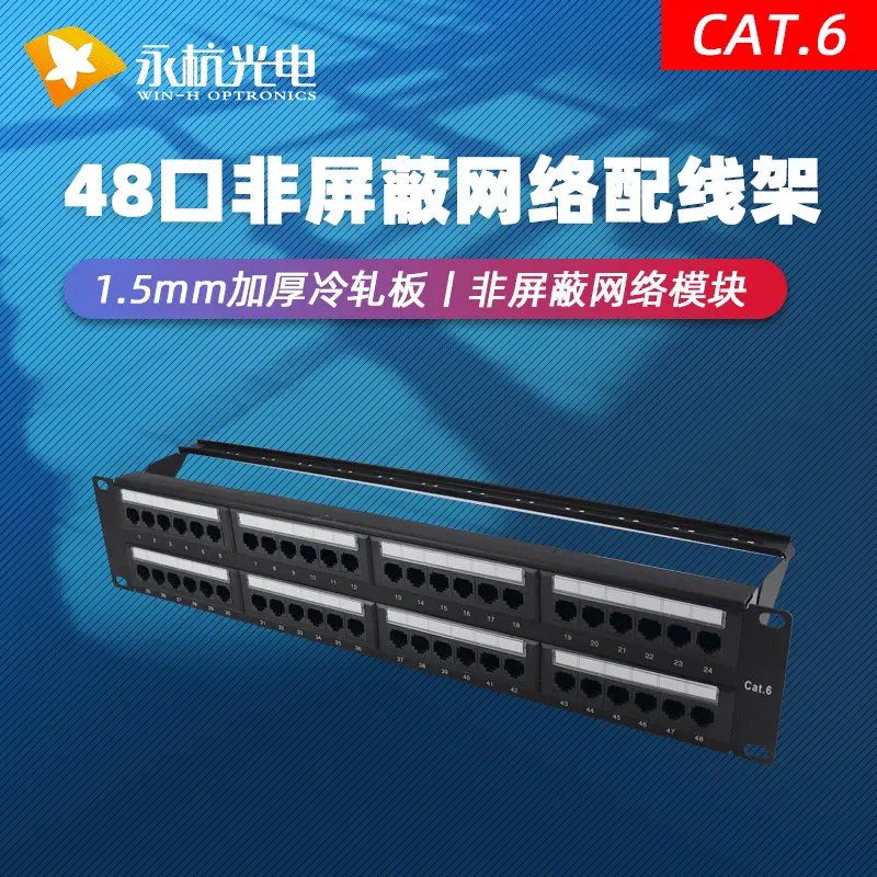 永杭六类cat6千兆网线模块配线架机柜跳线架48口非屏蔽网络配线架