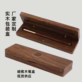 胡桃木盒实木笔盒定做钢笔木质包装盒毕业礼品收纳盒定制木头盒子