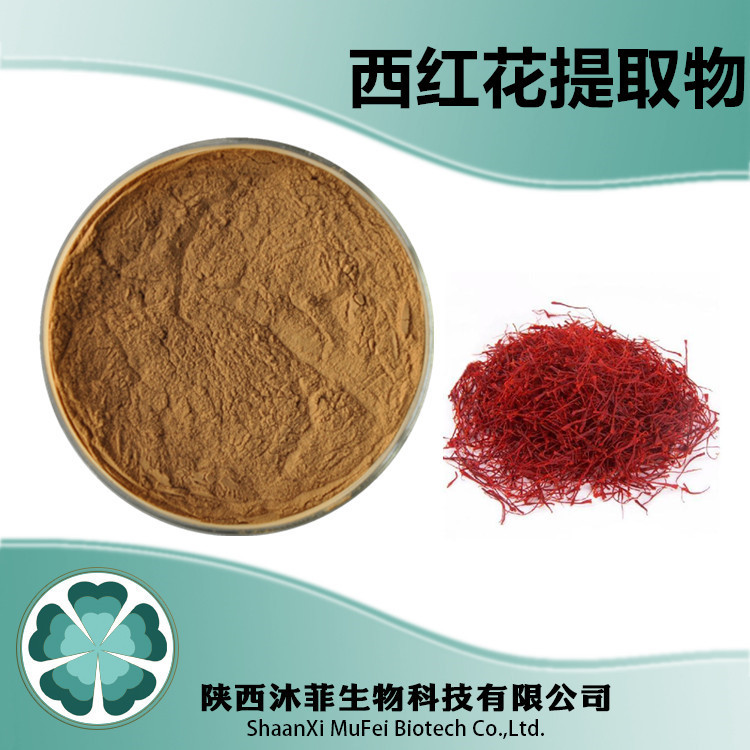 西红花提取物10-1 沐菲生物 另有西红花生粉 西红花浸膏