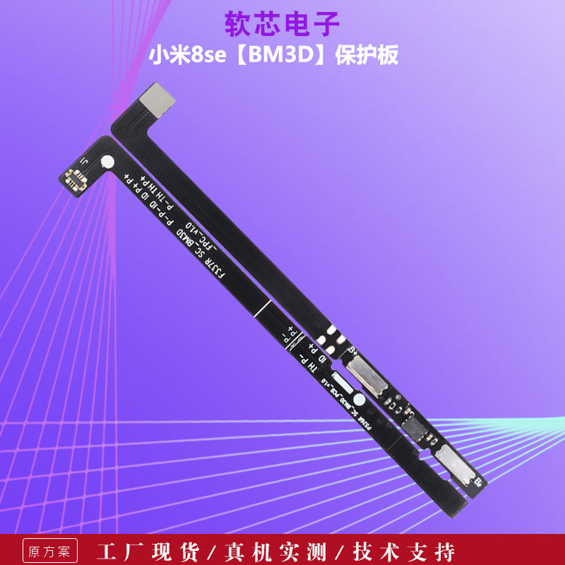适用于小米8SE手机内置电池保护板BM3D电池保护板fpc