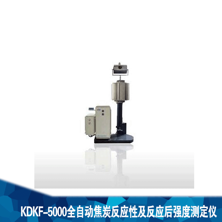 焦炭反应性及反应后强度测定仪煤质分析化验仪器焦炭化验仪器